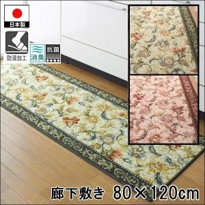 廊下敷き キッチンマット/80×120cm/洗える 洗濯機可/オリエンタル更紗/防滑/日本製/２色｜lucentmart-bed