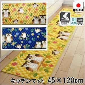 廊下敷き キッチンマット/洗える/45×120cm/ふくろう/抗菌 抗菌/日本製/２色｜lucentmart-bed