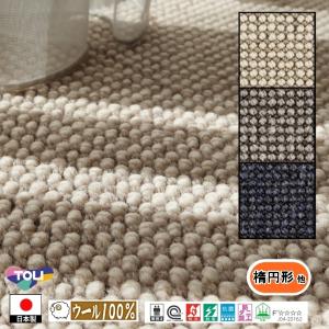 キッチンマット 廊下敷 楕円形 他/細長 2.0m 幅45〜100cm/毛100%/国産/TOLI/T-AG/３色/土足可能 耐久性｜lucentmart-bed