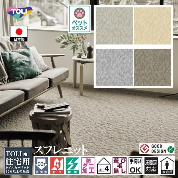 タイルカーペット/東リ 家庭用/洗える/アタック 1100 スフレニット/40×40cm/４色/１枚...