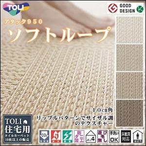 タイルカーペット/東リ 家庭用/洗える/アタック 950 ソフトループ/40×40cm/４色/１枚/10枚以上でご注文をお願いします｜lucentmart-bed