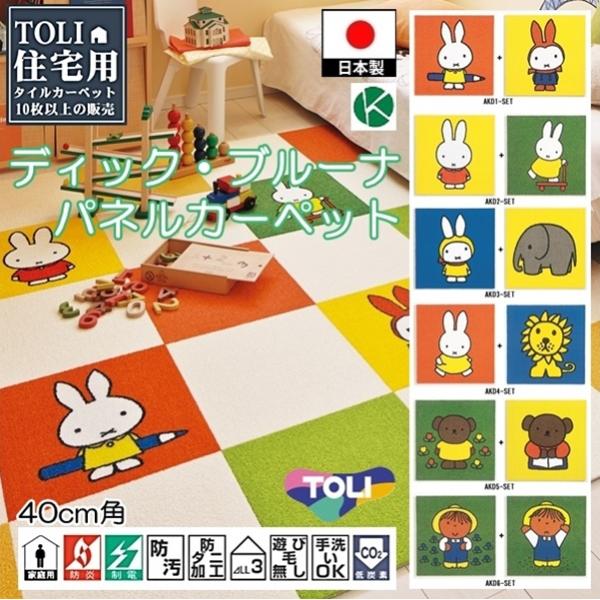 タイルカーペット/洗える/東リ/ブルーナ ミッフィー 40×40cm/２枚セット ６タイプ