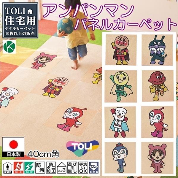 タイルカーペット/洗える/東リ/アンパンマン 40×40cm/２枚セット ８タイプ