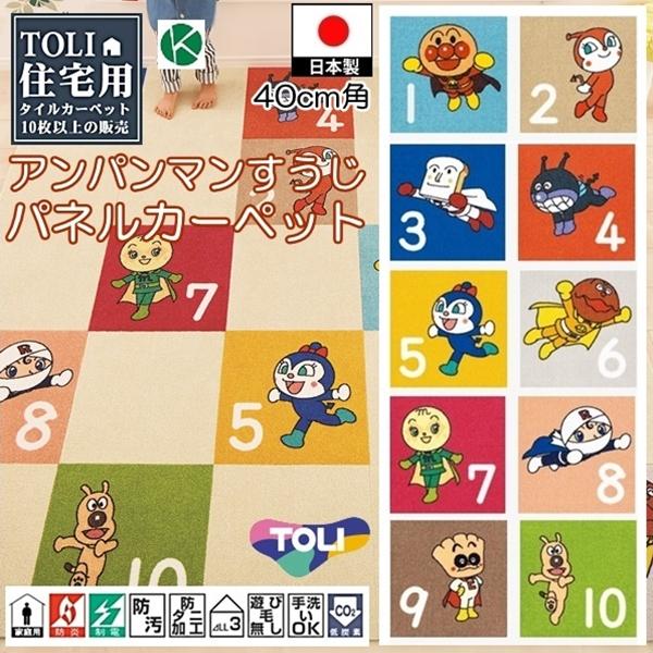 タイルカーペット/洗える/東リ/アンパンマン 数字 40×40cm/10枚セット １０タイプ
