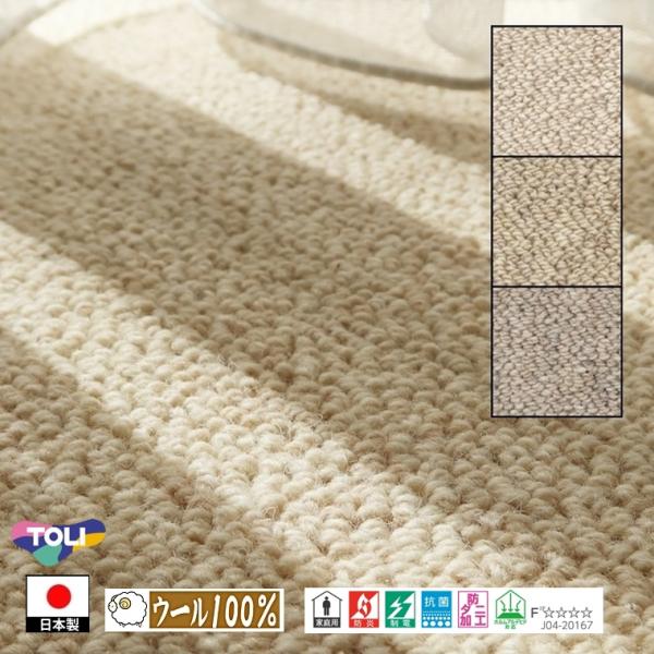 カーペット センター敷/200×250cm/毛100%/国産/TOLI/T-BC/３色