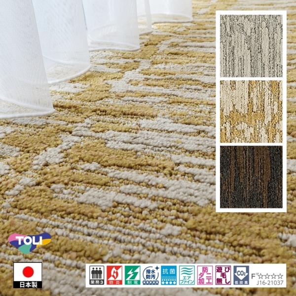 カーペット ラグマット/300×300cm 〜 360×360cm/日本製/東リ T-BH/２色/高...