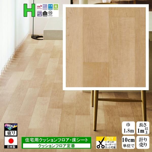 クッションフロア CF-H/幅182cm/1mから10cm単位 計り売り/東リ 抗ウイルス 日本製/...