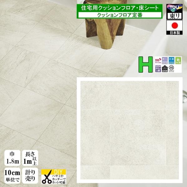 クッションフロア CF-H/幅182cm/1mから10cm単位 計り売り/東リ 抗ウイルス 日本製/...