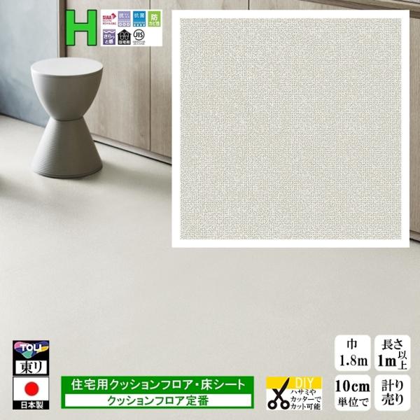 クッションフロア CF-H/幅182cm/1mから10cm単位 計り売り/東リ 抗ウイルス 日本製/...