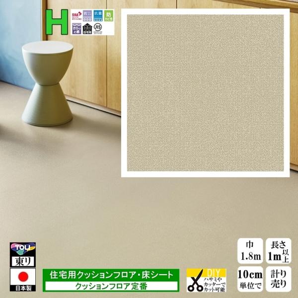 クッションフロア CF-H/幅182cm/1mから10cm単位 計り売り/東リ 抗ウイルス 日本製/...