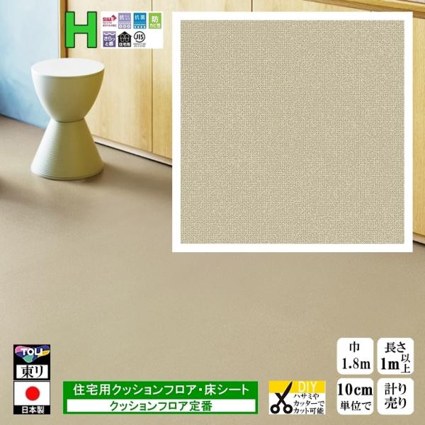 クッションフロア CF-H/幅182cm/1mから10cm単位 計り売り/東リ 抗ウイルス 日本製/...