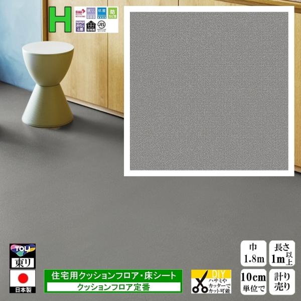クッションフロア CF-H/幅182cm/1mから10cm単位 計り売り/東リ 抗ウイルス 日本製/...