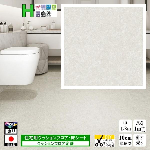 クッションフロア CF-H/幅182cm/1mから10cm単位 計り売り/東リ 抗ウイルス 日本製/...