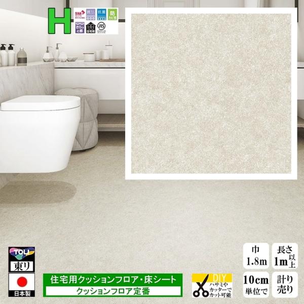クッションフロア CF-H/幅182cm/1mから10cm単位 計り売り/東リ 抗ウイルス 日本製/...