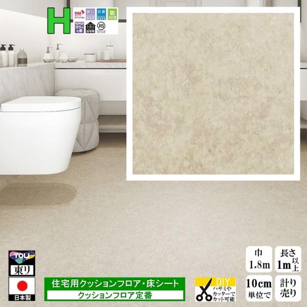 クッションフロア CF-H/幅182cm/1mから10cm単位 計り売り/東リ 抗ウイルス 日本製/...
