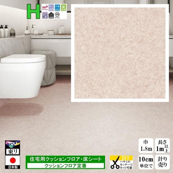 クッションフロア CF-H/幅182cm/1mから10cm単位 計り売り/東リ 抗ウイルス 日本製/...