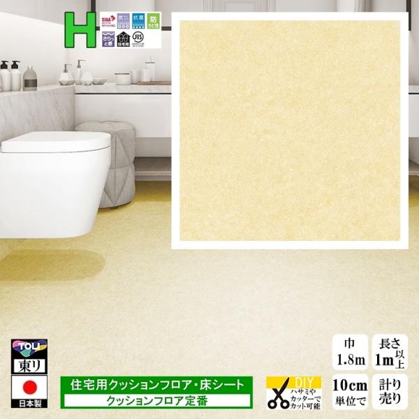 クッションフロア CF-H/幅182cm/1mから10cm単位 計り売り/東リ 抗ウイルス 日本製/...