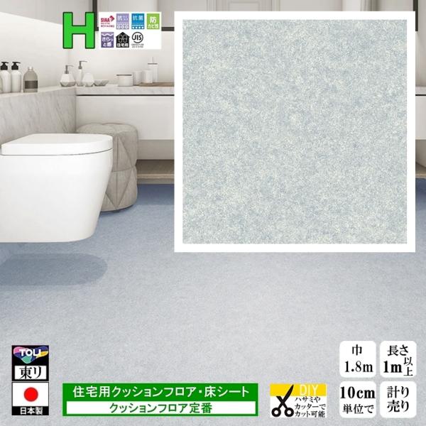 クッションフロア CF-H/幅182cm/1mから10cm単位 計り売り/東リ 抗ウイルス 日本製/...