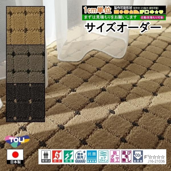 オーダーカーペット/長方形 円形 コーナーカット くり抜き 敷き詰め/床暖/一流ブランド 東リ DQ...