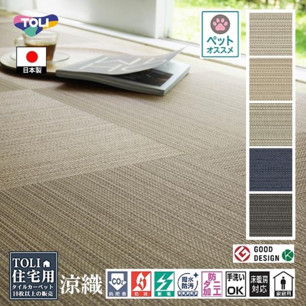 タイルカーペット/東リ 家庭用/洗える/テキスタイルフロア 7000 涼織/50×50cm/５色/１...