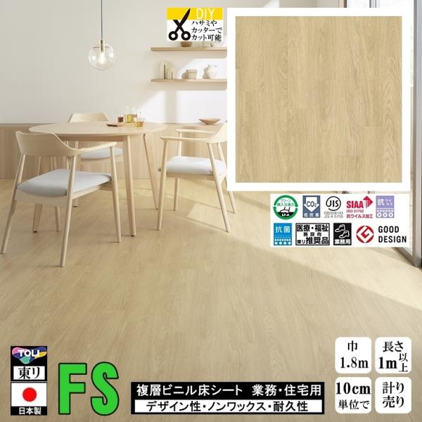 クッションフロア マチュア FS/幅182cm/1mから10cm単位 計り売り/抗ウイルス 東リ/床...