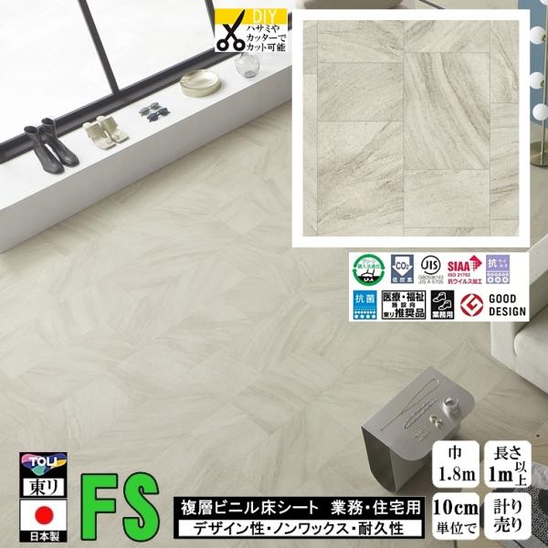 クッションフロア マチュア FS/幅182cm/1mから10cm単位 計り売り/抗ウイルス 東リ/床...