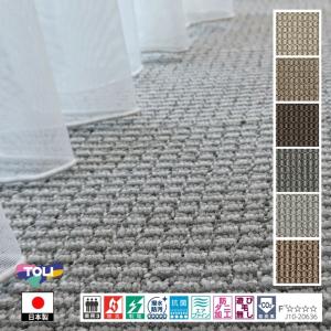 カーペット/和室10帖 各種サイズ/国産/TOLI/T-ID/４色/土足可能 耐久性｜lucentmart-bed