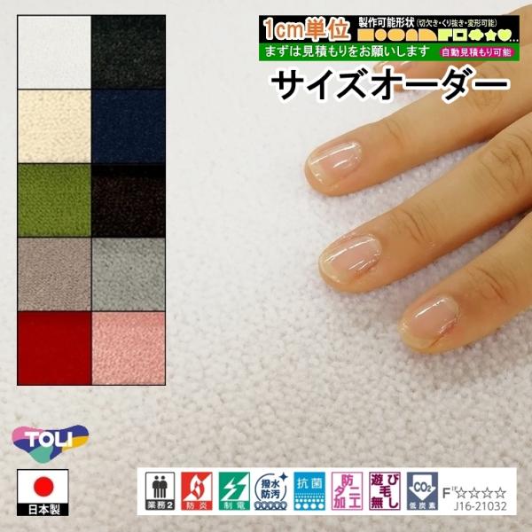 オーダーカーペット/長方形 円形 コーナーカット くり抜き 敷き詰め/床暖/一流ブランド 東リ MD...
