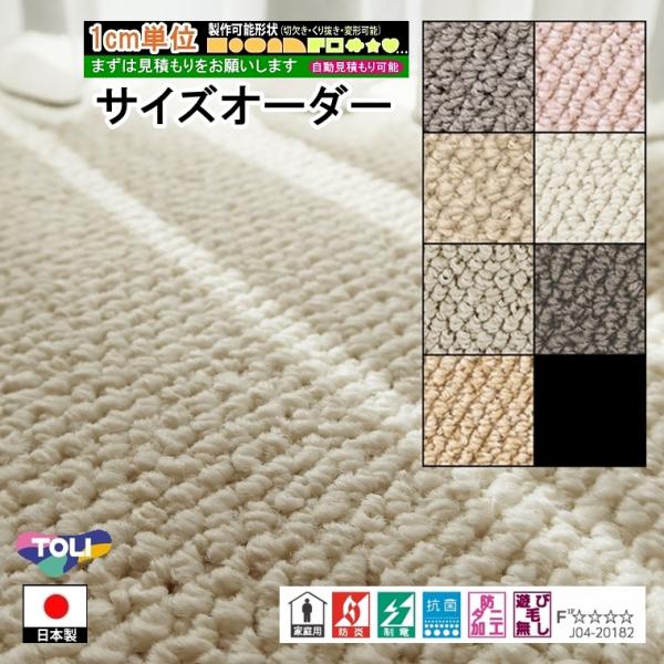 オーダーカーペット/長方形 円形 コーナーカット くり抜き 敷き詰め/床暖/一流ブランド 東リ MF...