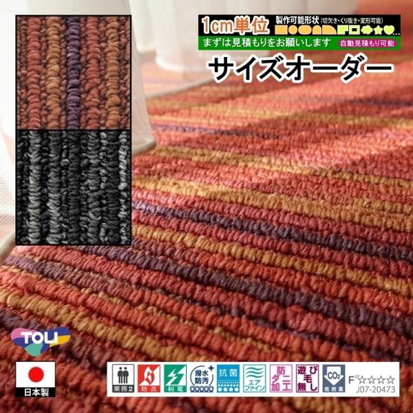オーダーカーペット/長方形 円形 コーナーカット くり抜き 敷き詰め/床暖/一流ブランド 東リ SA...
