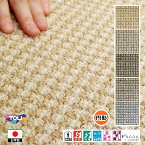 円形 カーペット センター敷/直径100cm〜150cm/国産/TOLI/T-SJ/４色｜lucentmart-bed