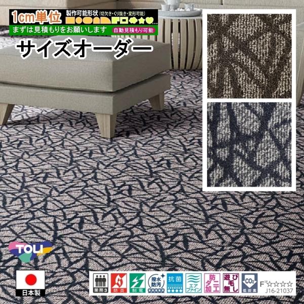 サイズオーダー カーペット/長方形 円形 切欠き くり抜き 敷き詰め 変形/日本製/床暖/東リ T-...