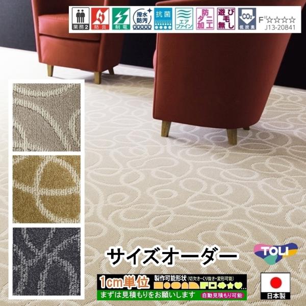 オーダーカーペット/長方形 円形 コーナーカット くり抜き 敷き詰め/床暖/一流ブランド 東リ SY...