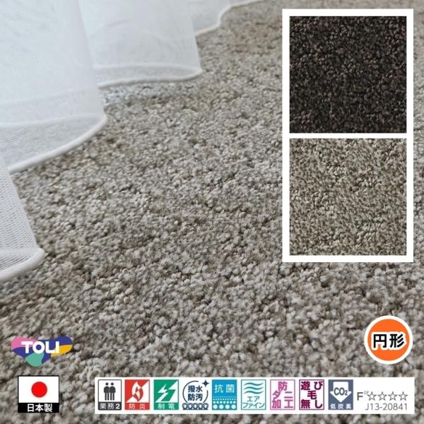 円形 カーペット ラグ/東リ/T-TK/直径180cm〜200cm/２色/業務用 住宅用/日本製
