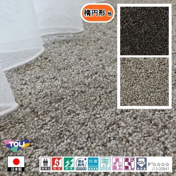 カーペット センター敷 楕円形 他/200×280cm 〜 200×360cm/国産/TOLI/T-...