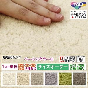 オーダーラグマット カーペット/毛 100%/長方形 円形 オーバル/床暖/TOLI BSWOOL/一流ブランド 東リ/自動見積り｜lucentmart-bed