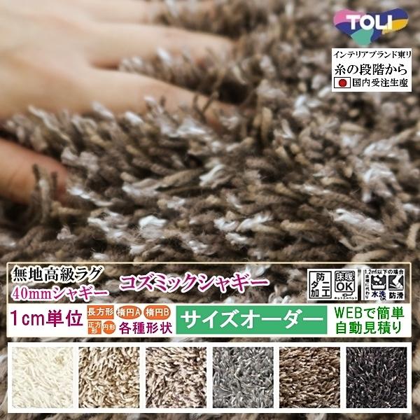 オーダーラグマット オーダーメイド カーペット シャギー /長方形 円形 オーバル/床暖/コズミック...