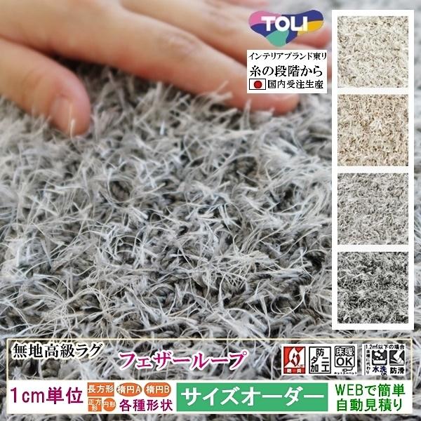 オーダーラグマット オーダーメイド カーペット シャギー/長方形 円形 オーバル/床暖/フェザー/一...