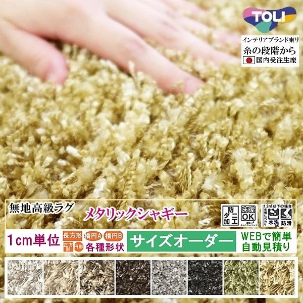 オーダーラグマット オーダーメイド カーペット シャギー /長方形 円形 オーバル/床暖/メタリック...
