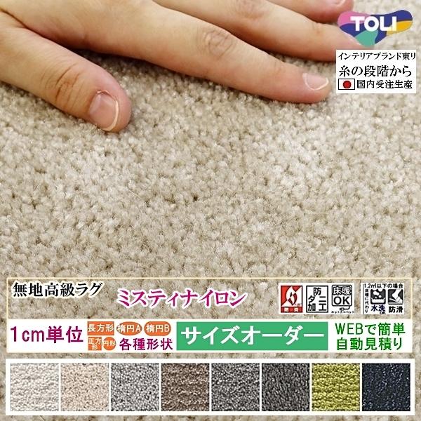 オーダーラグマット オーダーメイド カーペット/長方形 円形 オーバル/床暖/ミスティー/一流ブラン...