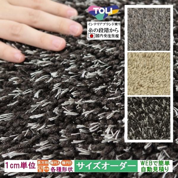 オーダーラグマット オーダーメイド カーペット/長方形 円形 オーバル/床暖 最高級 絨毯/ペコラシ...