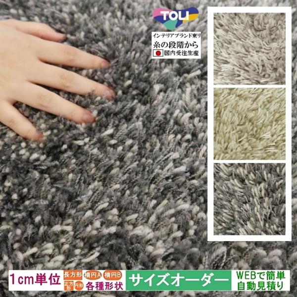 オーダーラグマット オーダーメイド カーペット ラグマット/長方形 円形 オーバル/床暖/毛 リボー...