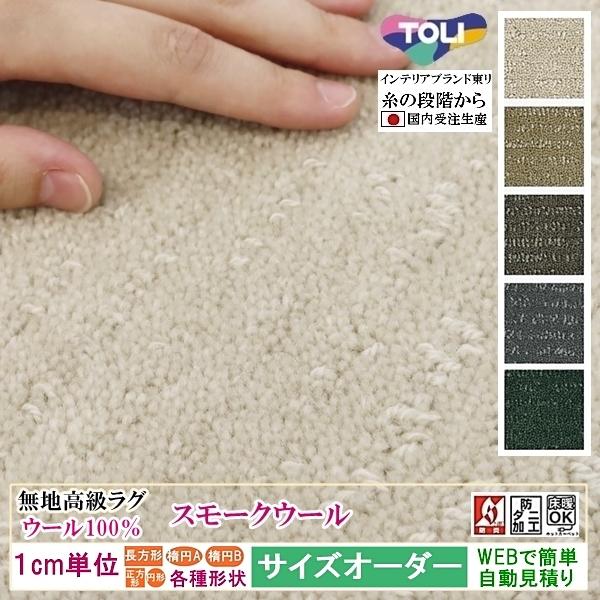 オーダーラグマット オーダーメイド カーペット/毛 100%/長方形 円形 オーバル/床暖/スモーク...