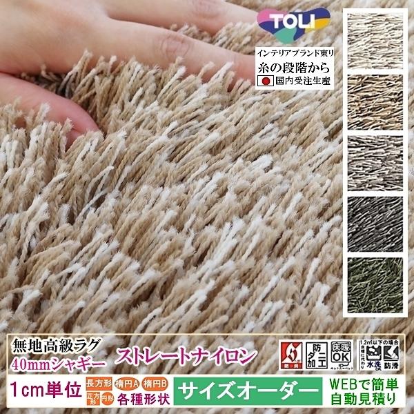 オーダーラグマット オーダーメイド カーペット シャギー /長方形 円形 オーバル/床暖/ストレート...