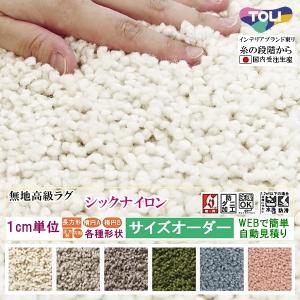 オーダーラグマット カーペット シャギー /長方形 円形 オーバル/床暖/シックN/一流ブランド 東リ/自動見積り｜lucentmart-bed