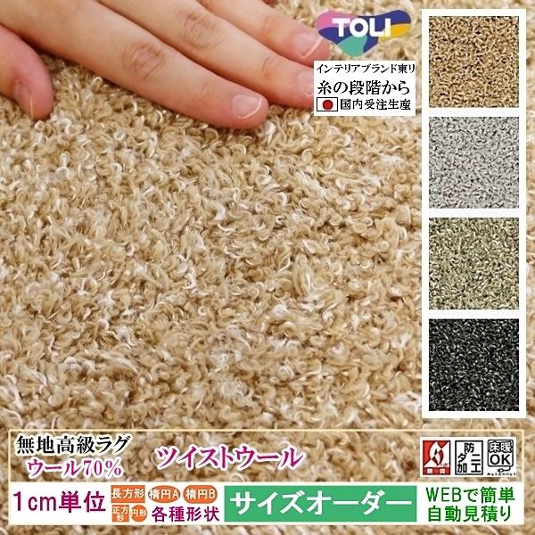 オーダーラグマット オーダーメイド カーペット ラグマット/長方形 円形 オーバル/床暖/毛 ツイス...