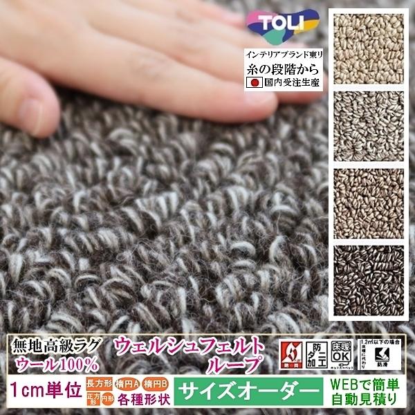 オーダーラグマット オーダーメイド カーペット/毛 100%/長方形 円形 オーバル/床暖/ ウェル...