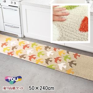 キッチンマット 廊下敷き/50×240cm/東リ 高級 絨毯/TOM4937/洗える