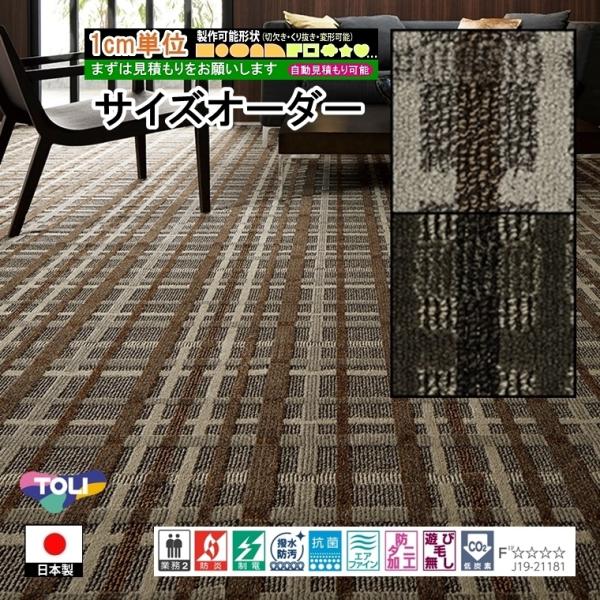 オーダーカーペット/長方形 円形 コーナーカット くり抜き 敷き詰め/床暖/一流ブランド 東リ UC...