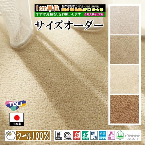 オーダーカーペット/毛 100%/長方形 円形 コーナーカット くり抜き 敷き詰め/床暖/一流ブラン...